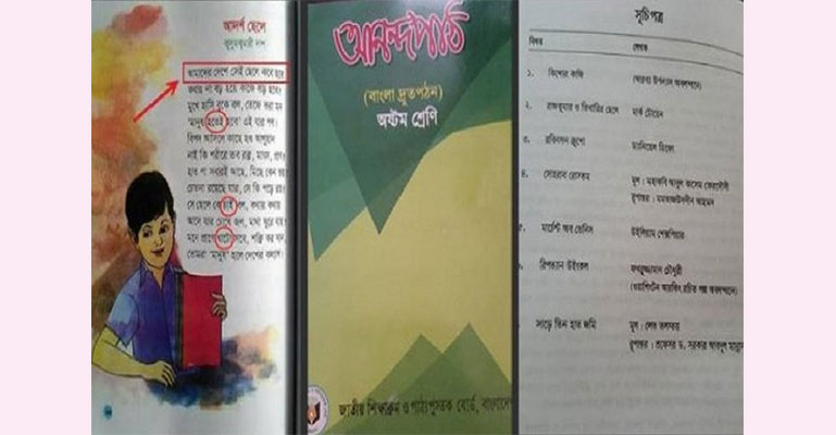 পাঠ্যবইয়ে ভুল: এনসিটিবি চেয়ারম্যান ও মেম্বারকে তলব