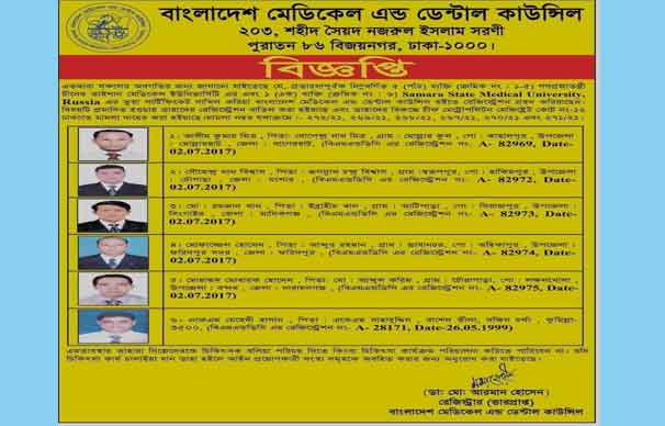 ৬ ভুয়া চিকিৎসকের রেজিস্ট্রেশন বাতিল ও মামলা করলো বিএমডিসি
