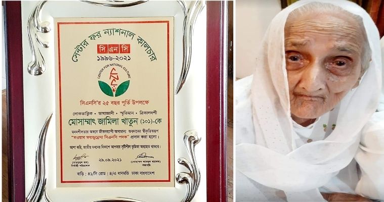 'নওয়াব ফয়জুন্নেসা সিএনসি পদক' পেলেন জামিলা খাতুন