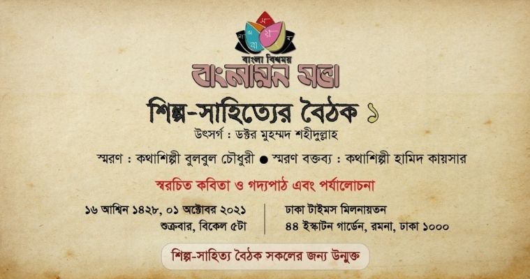 বাংলায়ন সভা’র শিল্প-সাহিত্যের বৈঠক ১ অক্টোবর