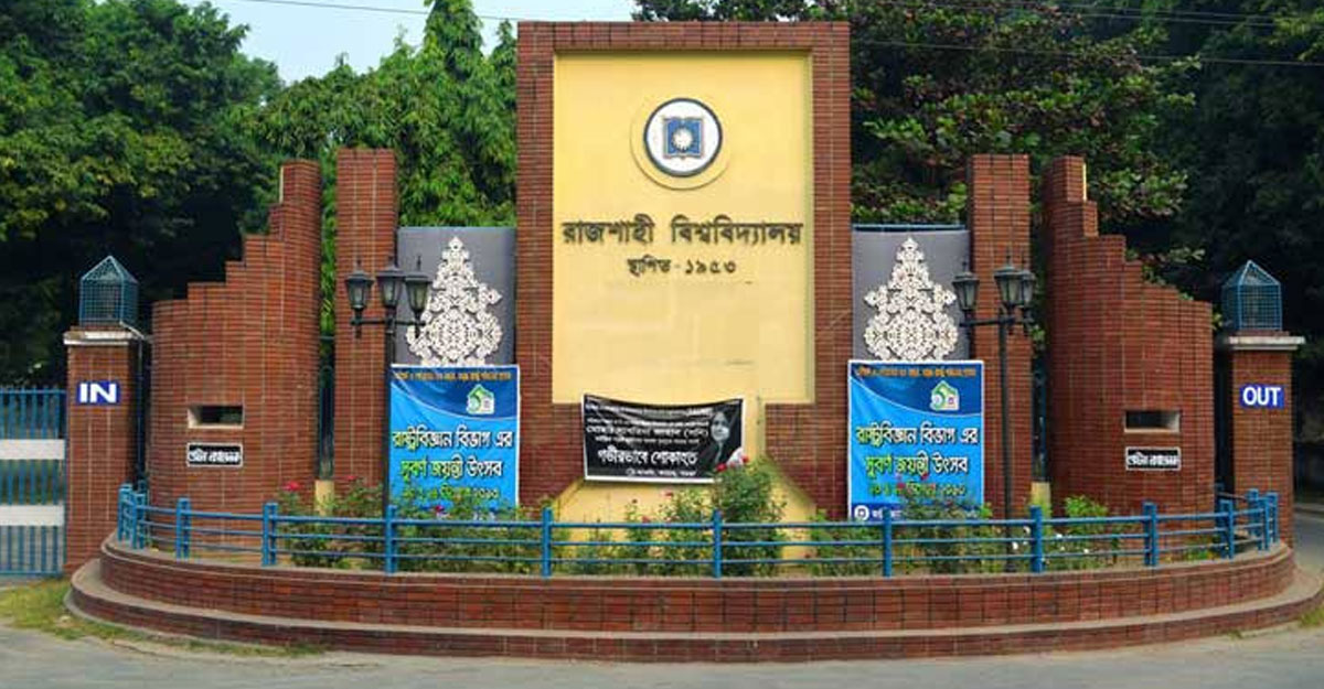 রাবির আবাসিক হল খুলছে ১৭ অক্টোবর