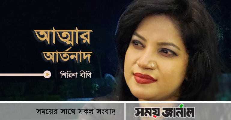 শিরিনা বীথি’র কবিতা ‘আত্মার আর্তনাদ’