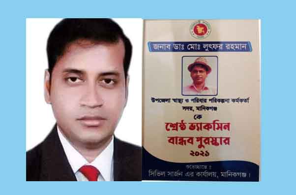 শ্রেষ্ঠ ভ্যাকসিন বান্ধব পুরস্কার পেলেন ডাক্তার লুৎফর