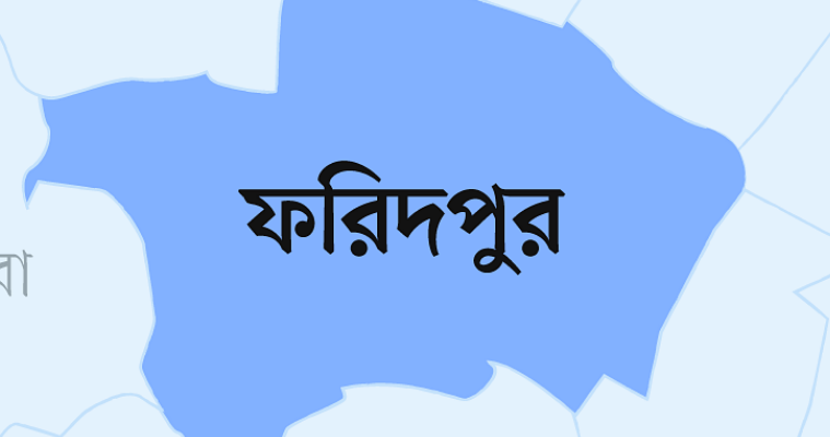 ফরিদপুরে ৩৩৩-এ ফোন দিয়ে প্রধানমন্ত্রীর খাদ্য সহায়তা পেলো ৬০ পরিবার