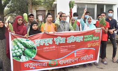 দ্রব্যমূল্য বৃদ্ধির প্রতিবাদে নতুনধারার তরকারি মিছিল