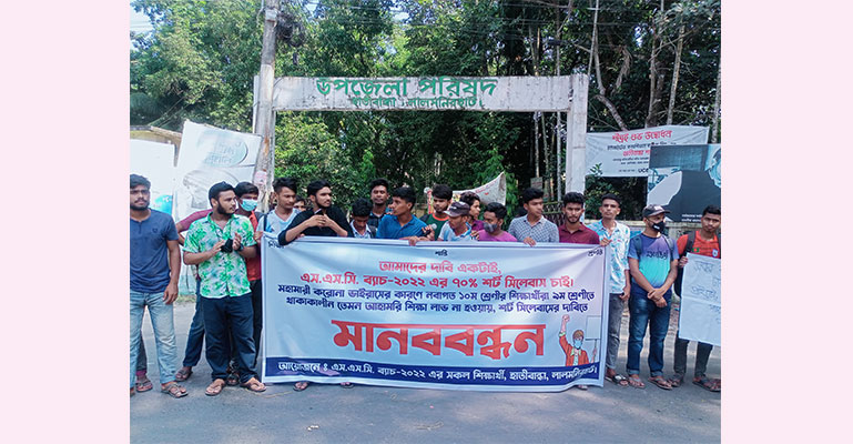 লালমনিরহাটে সংক্ষিপ্ত সিলেবাসের দাবিতে মানববন্ধন