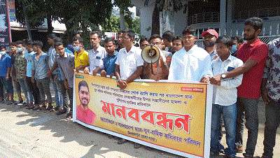 দিনাজপুরে ছাত্র যুব শ্রমিক অধিকার পরিষদের মানববন্ধন