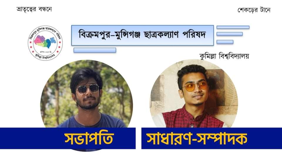 কুবি'র বিক্রমপুর-মুন্সিগঞ্জ ছাত্রকল্যাণ পরিষদের নেতৃত্বে হাবিবুর-মুনতাসির
