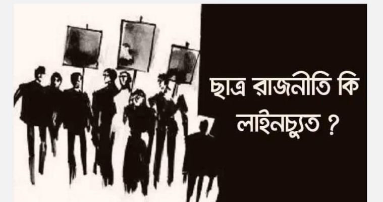 ছাত্র আন্দোলন ও ছাত্র রাজনীতি