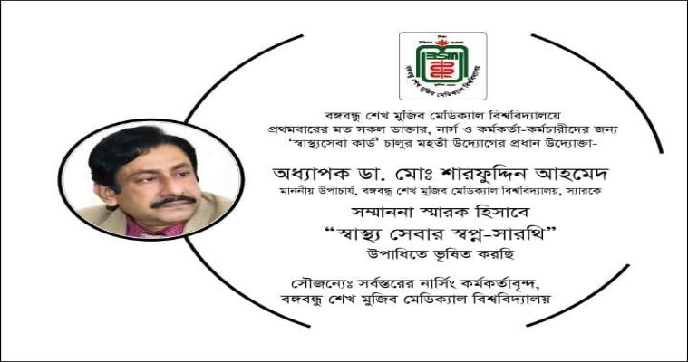 'স্বাস্থ্য সেবার স্বপ্ন-সারথি' উপাধিতে ভূষিত হলেন বিএসএমএমইউ উপাচার্য