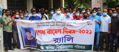 কুবিতে শেখ রাসেল দিবস পালিত