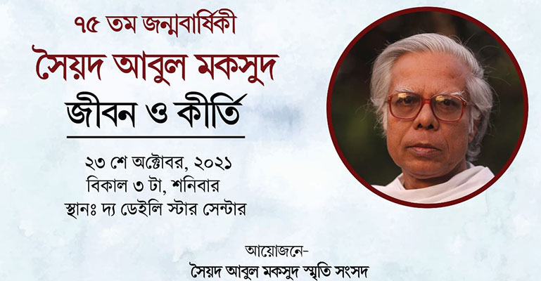 সৈয়দ আবুল মকসুদের ৭৫ তম জন্মবার্ষিকী উপলক্ষে আলোচনা অনুষ্ঠান