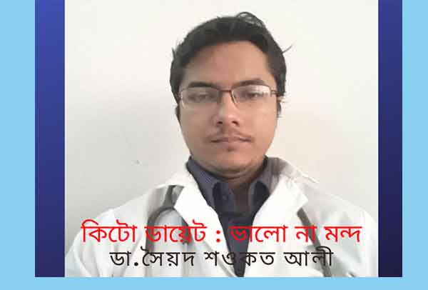 কিটো ডায়েট : ভালো না মন্দ