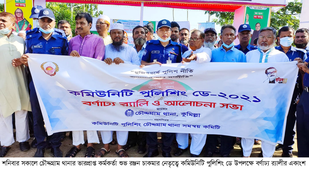 চৌদ্দগ্রামে কমিউনিটি পুলিশিং ডে-২০২১ পালিত