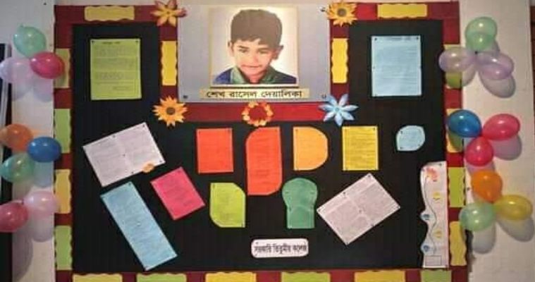 তিতুমীর কলেজে শেখ রাসেল দেয়ালিকা প্রকাশ