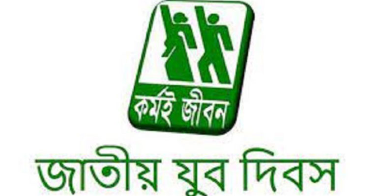 আজ জাতীয় যুবদিবস