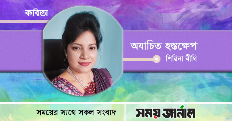 শিরিনা বীথির কবিতা ‘অযাচিত হস্তক্ষেপ’
