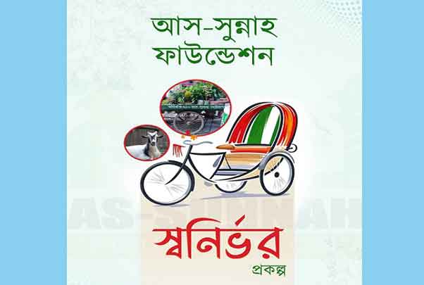 আস-সুন্নাহ ফাউন্ডেশন স্বাবলম্বীকরণ প্রকল্প-২০২১