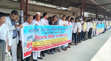 ময়মনসিংহে রেলওয়ে রানিং স্টাফদের বিক্ষোভ মিছিল ও মানববন্ধন