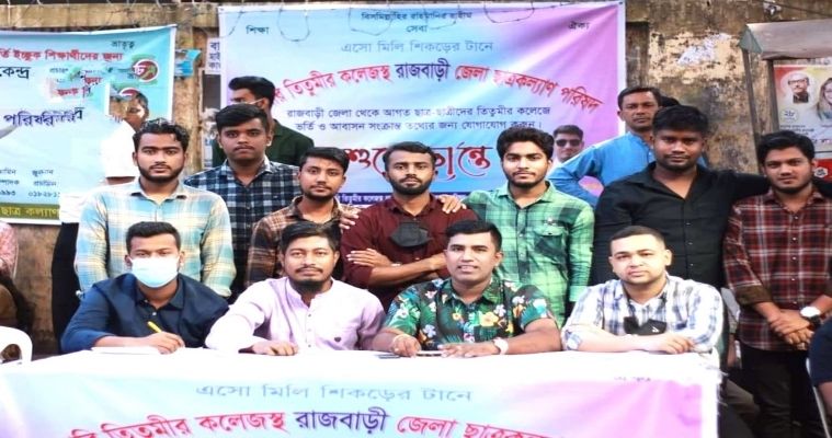 সাত কলেজে ভর্তিচ্ছুদের তথ্য সহায়তা দিল রাজবাড়ী জেলা ছাত্রকল্যাণ