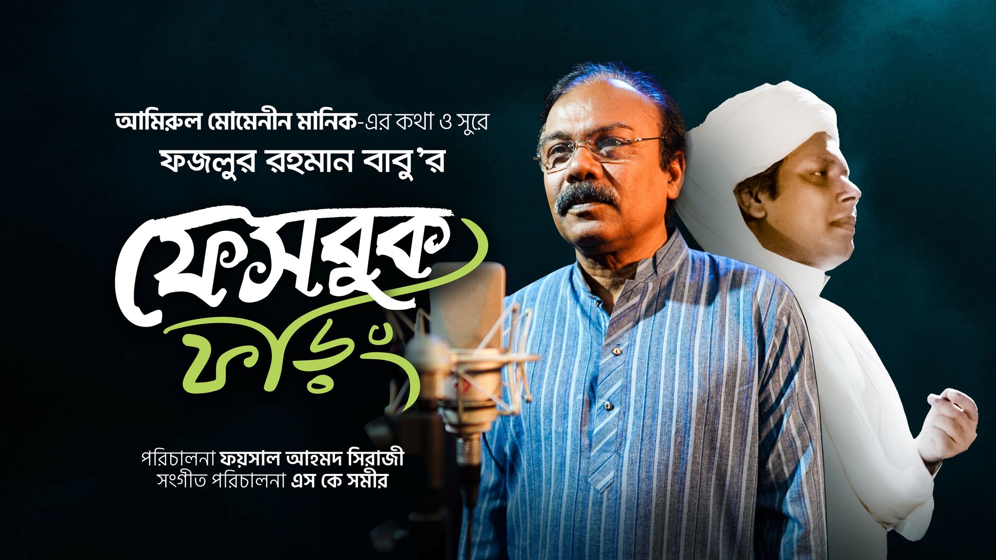 মানিকের কথা ও সুরে ফজলুর রহমান বাবু’র ফেসবুক ফড়িং