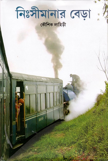 কৌশিক লাহেড়ীর ভ্রমণবিষয়ক সাহিত্য ‘নিঃসীমানার বেড়া’