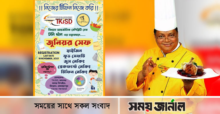 টনি খাঁনের তত্ত্বাবধানে ‘জুনিয়র সেফ’ প্রশিক্ষণ কর্মশালা