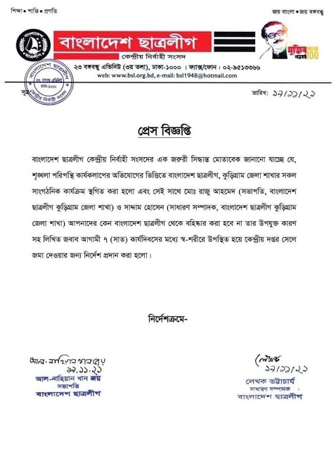 কুড়িগ্রাম জেলা ছাত্রলীগের কার্যক্রম স্থগিত ঘোষণা