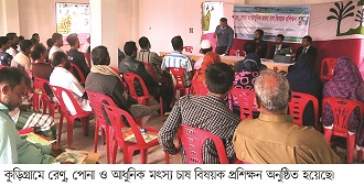 কুড়িগ্রামে রেণু, পোনা ও আধুনিক মৎস্য চাষ প্রশিক্ষণ