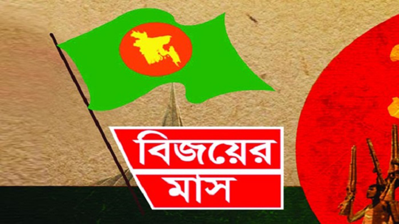 বিজয় মাসের আজ চতুর্থ দিন