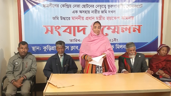 কুড়িগ্রামে জমি দখলের অভিযোগে সংবাদ সম্মেলন