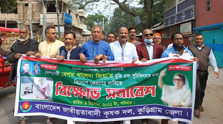 কুড়িগ্রামে জেলা কৃষক দলের বিক্ষোভ সমাবেশ
