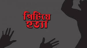 নাটোরের বড়াইগ্রামে কৃষককে পিটিয়ে হত্যার অভিযোগ