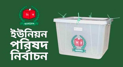 কুড়িগ্রাম সদরের যাত্রাপুর ইউনিয়নের চেয়ারম্যান পদের ফলাফল বাতিল