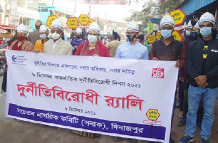 দিনাজপুরে আন্তর্জাতিক দুর্নীতিবিরোধী দিবস পালিত