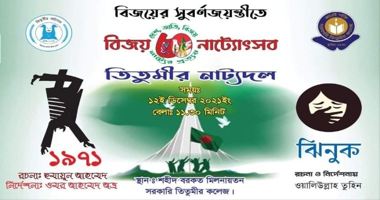 দিনব্যাপী নাটক উপভোগের আনন্দ দিতে যাচ্ছে তিতুমীর নাট্যদল