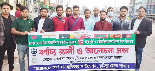 চৌদ্দগ্রামে সার্ক মানবাধিকার ফাউন্ডেশনের উদ্যোগে মানবাধিকার দিবস পালিত