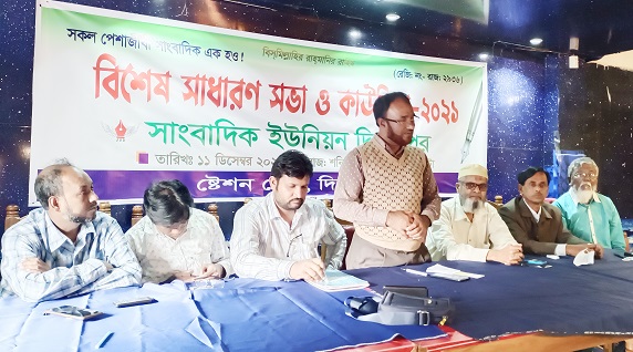 দিনাজপুর সাংবাদিক ইউনিয়নের বিশেষ সাধারণ সভা ও কাউন্সিল অনুষ্ঠিত