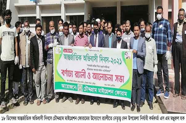 চৌদ্দগ্রামে মাইগ্রেশন ফোরামের উদ্যোগে আন্তর্জাতিক অভিবাসী দিবস পালিত