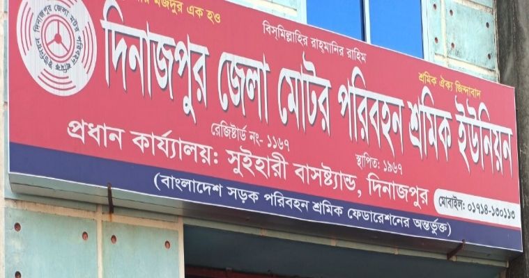 দিনাজপুর জেলা মোটর পরবহন শ্রমিক ইউনিয়ন নির্বাচনে ২ পদে বিনা প্রতিদ্বন্দ্বিতায় নির্বাচিত