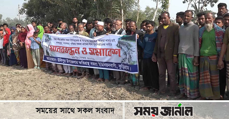 কুড়িগ্রামে বাঁধ সংস্কারের দাবিতে মানববন্ধন