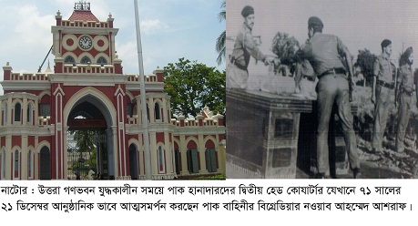 ২১ ডিসেম্বর নাটোর মুক্ত দিবস, পালনে নেই সরকারী উদ্যোগ