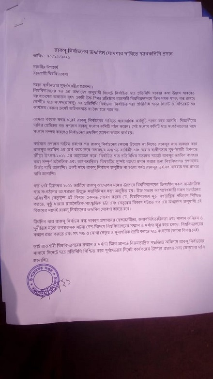 রাকসু নির্বাচনের তফসিল ঘোষণার দাবিতে রাবি উপাচার্যকে স্মারকলিপি