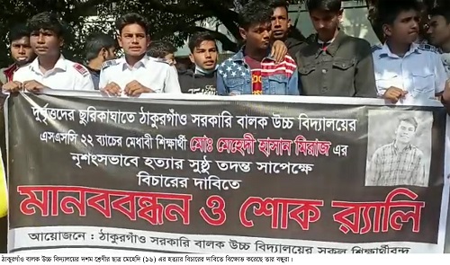 ঠাকুরগাঁওয়ে মেহেদী হত্যাকারীদের গ্রেফতারের দাবিতে মানববন্ধন