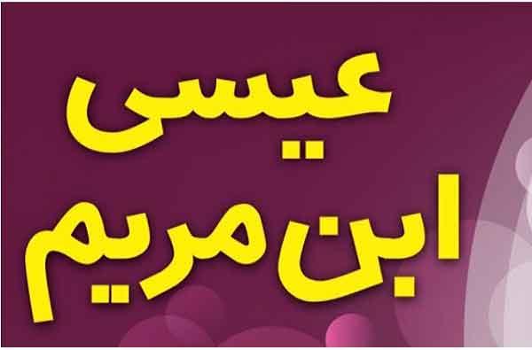 হযরত ঈসাহ মাসীহ