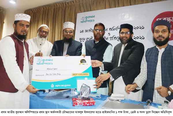 জাতীয় কুরআন অলিম্পিয়াডে দেশ সেরা মাকসুদ ইকবাল