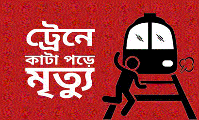 চৌদ্দগ্রামে ট্রেনে কাটা পড়ে বুদ্ধি প্রতিবন্ধীর মৃত্যু