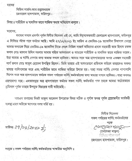 ফরিদপুর জেনারেল হাসপাতালের স্টাফ নার্সকে শারিরীক ও মানসিকভাবে লাঞ্ছিত করার অভিযোগ