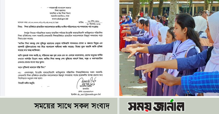 শিক্ষাপ্রতিষ্ঠানে বঙ্গবন্ধুকে নিয়ে শপথবাক্য পাঠের নির্দেশ