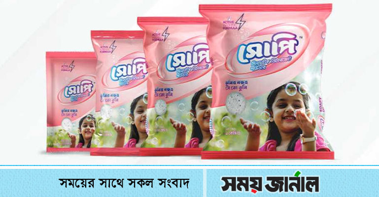 বাজারে এলো ‘সোপি ডিটারজেন্ট পাউডার’